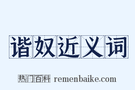 谐奴近义词是什么意思的图片